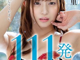 又有女艺人被解禁母片祸害了 美谷朱里是一线鲍啊!