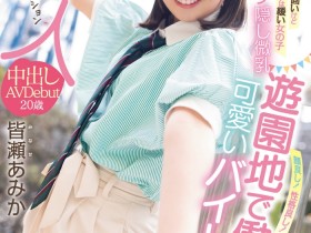 哪泥!那位无码卖家口中的暗黑桥本环奈皆濑亚美佳(皆瀬あみか)原来在游乐园打工?