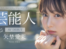 艺能资历13年!SOD STAR最强兵器! 曾是电视台看板娘的矢埜爱茉艾薇解禁!