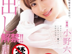 男艺人偷拔套被抓到 小野六花怒了拒绝中出!