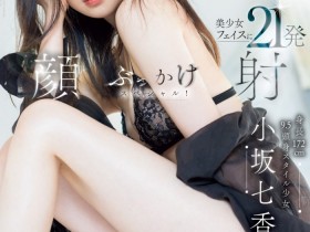 艾薇人生第二章! 172.5厘米九头身的小坂七香被射得一脸都是!