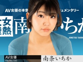 女热大陆第100支作品! 无码片商カリビアンコム(加勒比)要让大家看南条一香(南条いちか)的鲍鲍!