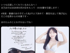 吓到!古乃穗乃(古乃ほの)宣布引退!