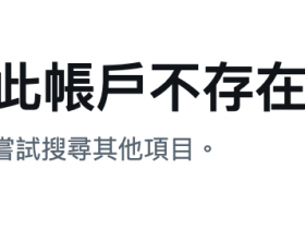 作品全数下架后⋯ 塔乃花铃的社群终于也消灭了~