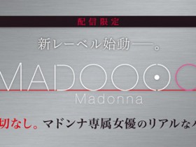 [MDON-00001]Madonna又有新的制作小组诞生了 爱弓凉上演最真实的自己