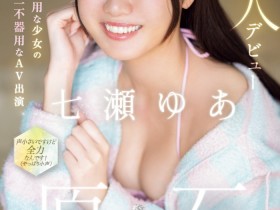 [CAWD-667]日本最笨拙的美少女 其实是无码卖家捕获的七濑由亚（七瀬ゆあ）？